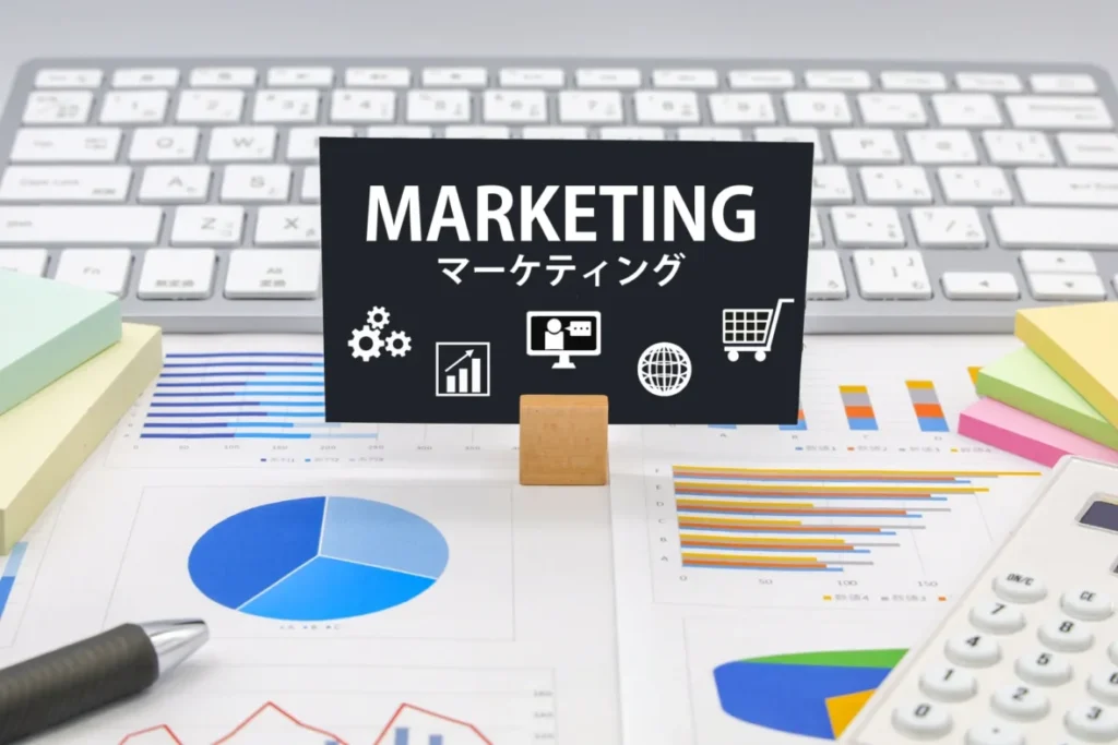 マーケティング