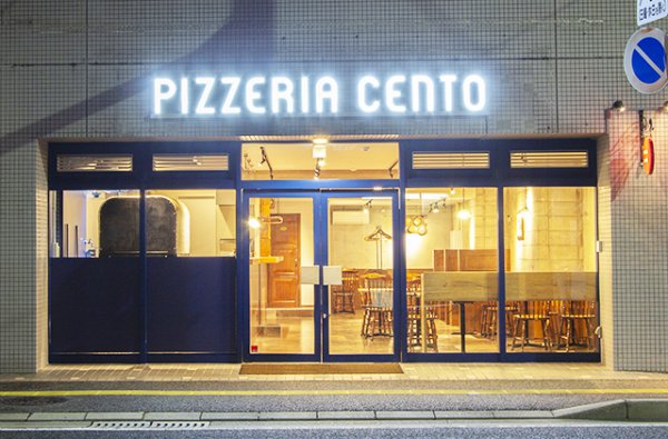 ピザとパスタのお店「PIZZERIA CENTO（ピッツェリア チェント）」