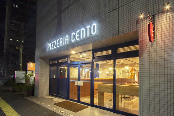 ピザとパスタのお店「PIZZERIA CENTO（ピッツェリア チェント）