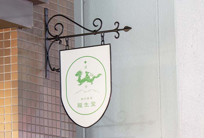 漢方薬局　龍生堂　店舗デザイン 外装サイン
