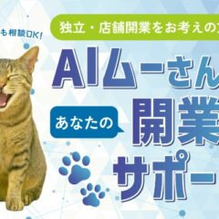 AI ムーさんがあなたの思いに寄り添って店舗開業のフォローをするにゃ