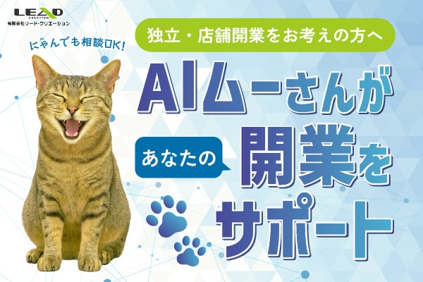 AIムーさんが開業をサポート