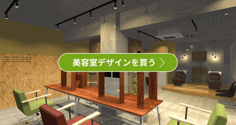 美容室の店舗デザインを見る