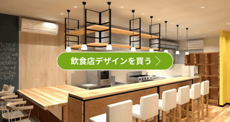 飲食店の店舗デザインを見る